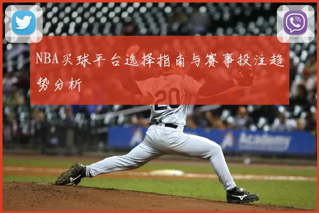 NBA买球平台选择指南与赛事投注趋势分析