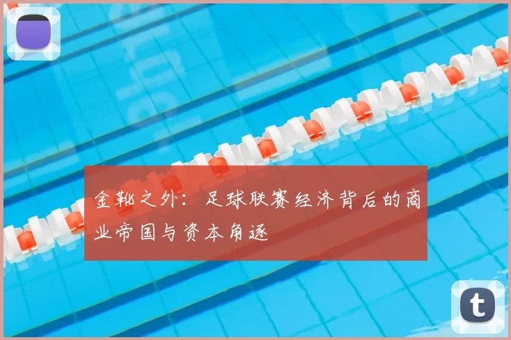 金靴之外：足球联赛经济背后的商业帝国与资本角逐