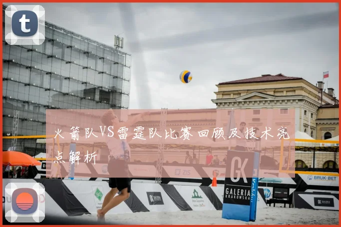 火箭队VS雷霆队比赛回顾及技术亮点解析