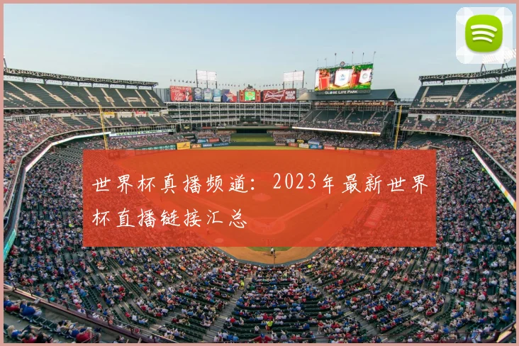 世界杯真播频道:2023年最新世界杯直播链接汇总