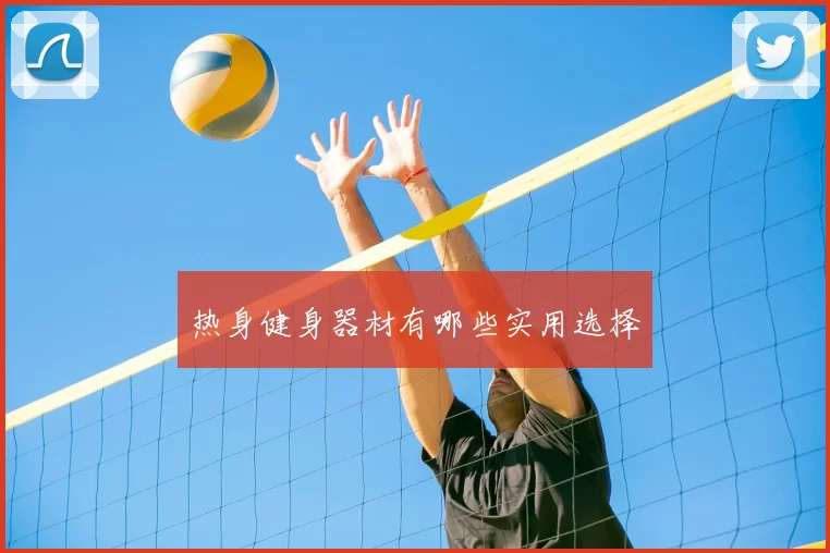 热身健身器材有哪些实用选择