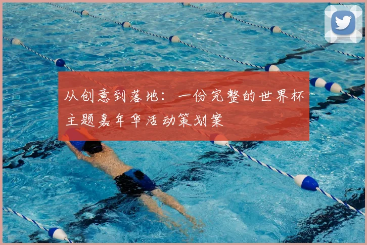 从创意到落地：一份完整的世界杯主题嘉年华活动策划案