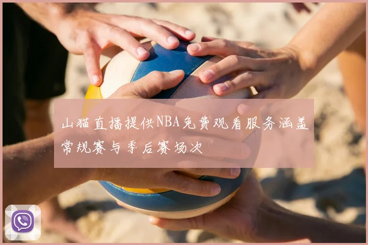 山猫直播提供NBA免费观看服务涵盖常规赛与季后赛场次