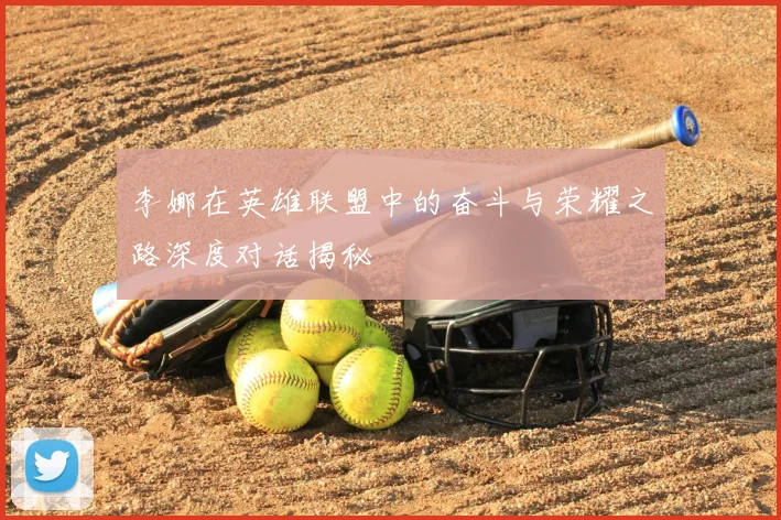 李娜在英雄联盟中的奋斗与荣耀之路深度对话揭秘