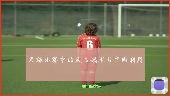 足球比赛中的反击战术与空间利用