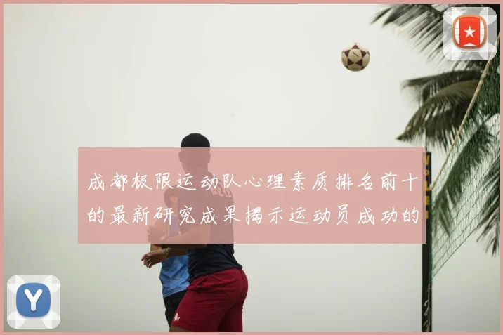 成都极限运动队心理素质排名前十的最新研究成果揭示运动员成功的秘密