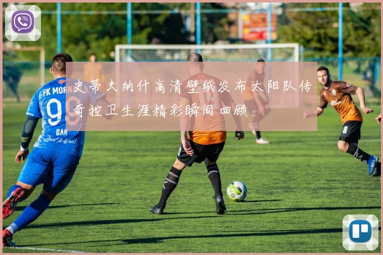 史蒂夫纳什高清壁纸发布太阳队传奇控卫生涯精彩瞬间回顾