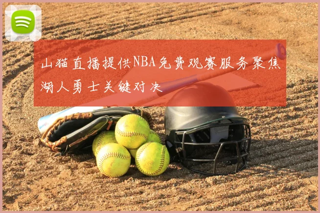 山猫直播提供NBA免费观赛服务聚焦湖人勇士关键对决