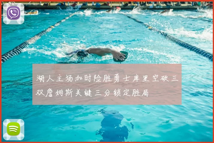 湖人主场加时险胜勇士库里空砍三双詹姆斯关键三分锁定胜局