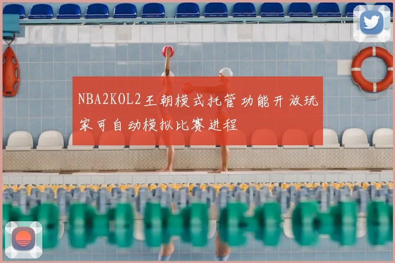 NBA2KOL2王朝模式托管功能开放玩家可自动模拟比赛进程
