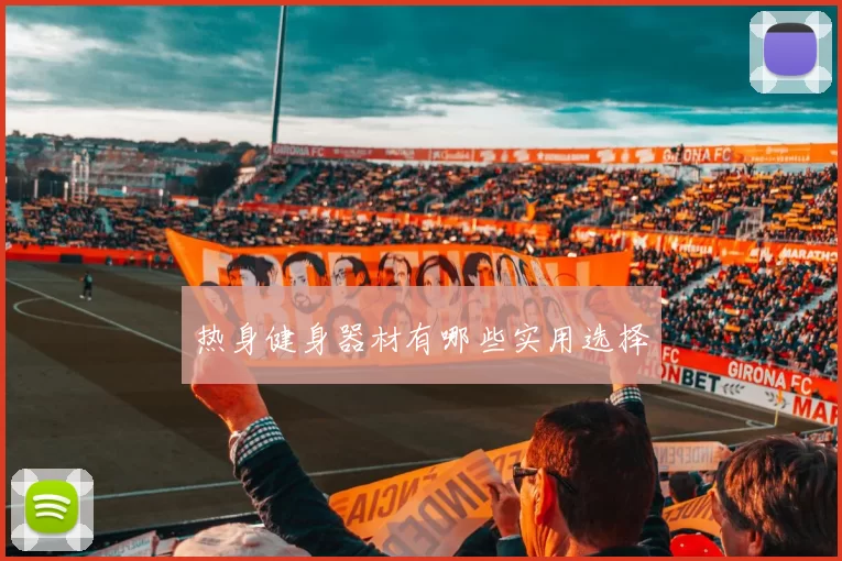 热身健身器材有哪些实用选择
