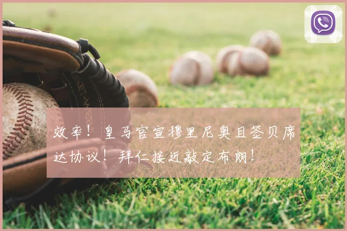 效率！皇马官宣穆里尼奥且签贝席达协议！拜仁接近敲定布朗！