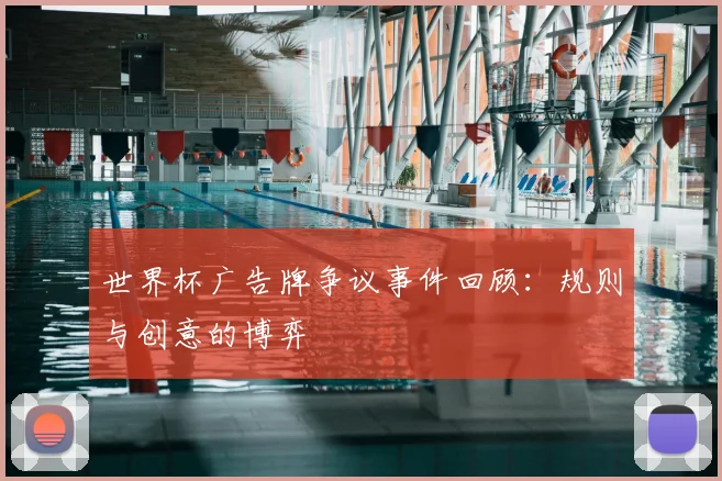 世界杯广告牌争议事件回顾：规则与创意的博弈