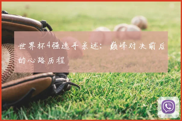 世界杯4强选手亲述:巅峰对决前后的心路历程