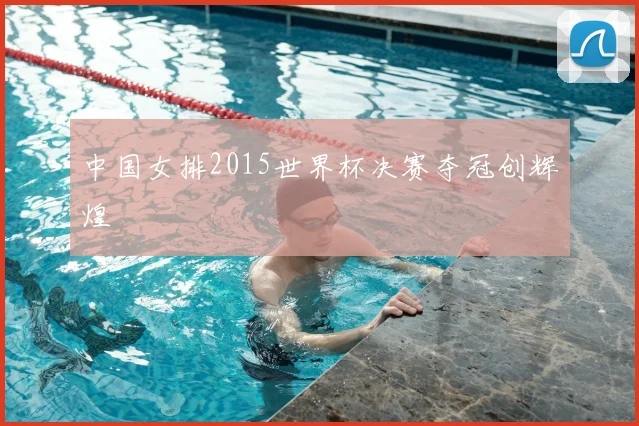 中国女排2015世界杯决赛夺冠创辉煌
