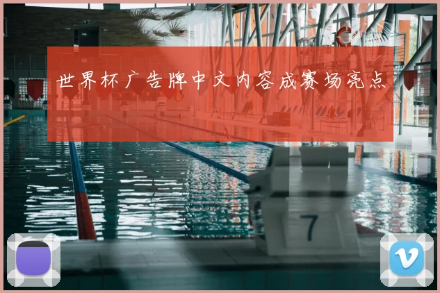世界杯广告牌中文内容成赛场亮点