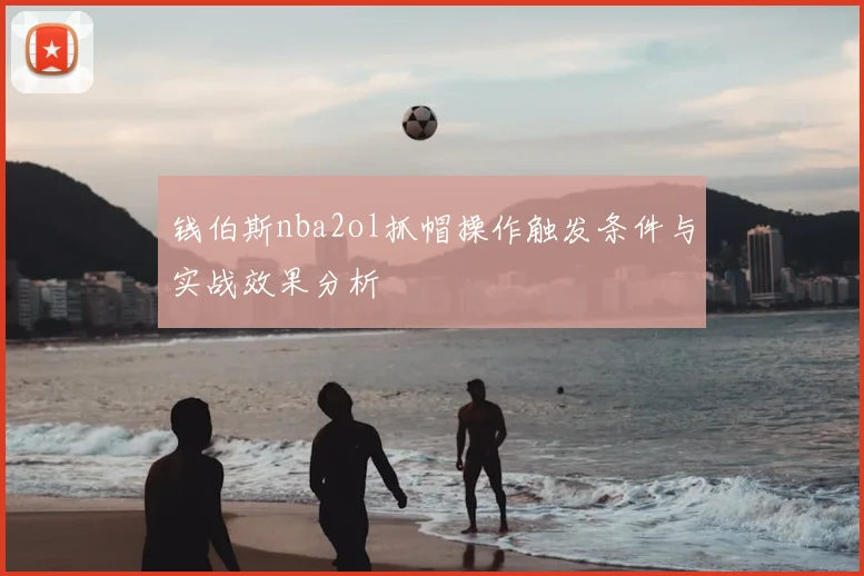 钱伯斯nba2ol抓帽操作触发条件与实战效果分析